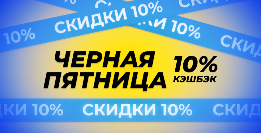 Черная пятница на Сантек