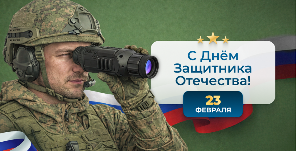 День Защитника Отечества