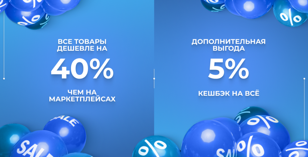 Выгода до 40% и кешбэк 5% на все
